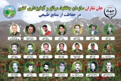 جان نثاران سازمان جنگل‌ها، مراتع و آبخیزداری کشور در حفاظت از منابع طبیعی کشور
