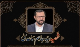 پیام تسلیت مدیرکل منابع طبیعی و آبخیزداری استان چهارمحال و بختیاری