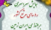 چهارمحال و بختیاری میزبان گردهمایی رؤسای ادارات مرتع سراسر کشور می شود