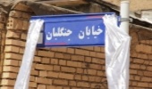 نامگذاری یک خیابان به نام جنگلبان در شهر چلیچه
