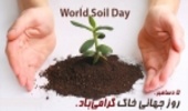 سومین همایش استانی روز جهانی خاک در چهارمحال و بختیاری برگزار شد
