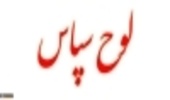 کسب مقام برتر اداره کل منابع طبیعی استان چهارمحال و بختیاری در ارزیابی شاخص های عمومی و اختصاصی درکشور