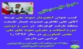 همیار طبیعت منطقه بازفت کوهرنگ به عنوان آبخیزدار نمونه ملی سال ۱۳۹۶ انتخاب شد