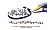 تبریک مدیرکل منابع طبیعی چهارمحال و بختیاری به مناسبت روز خبـرنگار