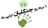 پیام تبریک رئیس سازمان جنگل‌ها، مراتع و آبخیزداری کشور به مناسبت روز جنگلبان