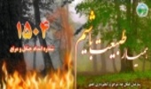  در جنگل ها و مراتع آتش روشن  نکنید