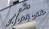 استقرار هیأت بازرسی در اداره‌کل منابع طبیعی و آبخیزداری چهارمحال و بختیاری