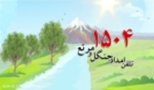با تلفن 1504 به حفظ منابع طبیعی کمک کنیم