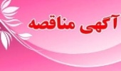 آگهی مناقصه عمومی با ارزیابی کیفی