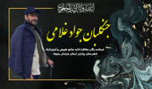 پیام تسلیت مدیرکل منابع طبیعی و آبخیزداری استان در پی شهادت جنگلبان جواد غلامی