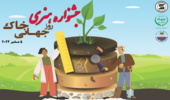 آیین تجلیل از ایثارگران شاغل و بازنشسته منابع طبیعی چهارمحال و بختیاری برگزار شد