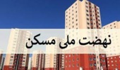 تحویل و تحول اراضی ملی جهت تامین زمین طرح نهضت ملی مسکن