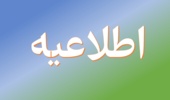 اطلاعیه شماره 2 / نهمین آزمون استخدامی متمرکز دستگاه های اجرایی کشور (سازمان منابع طبیعی و آبخیزداری کشور)