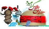 پیام تبریک مدیرکل منابع طبیعی و آبخیزداری استان چهارمحال و بختیاری به مناسبت گرامیداشت هفته دفاع مقدس