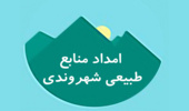 راه اندازی سامانه امداد منابع طبیعی
