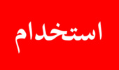 شخم عمودی در شیب‌های تند، راهی برای کاهش فرسایش/حفظ لایه سطحی خاک، اولویت اصلی کشاورزان و باغداران است
