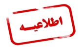اطلاعیه مهم برای همیاران طبیعت