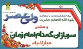 پیام تبریک مدیرکل منابع طبیعی و آبخیزداری استان به مناسبت نیمه شعبان و هفته سربازان گمنام امام زمان