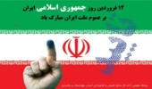 پیام تبریک مدیر کل به مناسبت سالروز حماسه ۱۲ فروردین روز جمهوری اسلامی