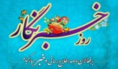 پیام تبریک مدیرکل منابع‌طبیعی و آبخیزداری استان به مناسبت روز خبرنگار