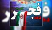 پیام تبریک فرمانده پایگاه مقاومت بسیج اداره کل به مناسبت دهه فجر