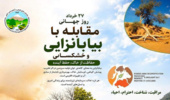 روز جهانی مقابله با بیابان‌زایی و خشکسالی