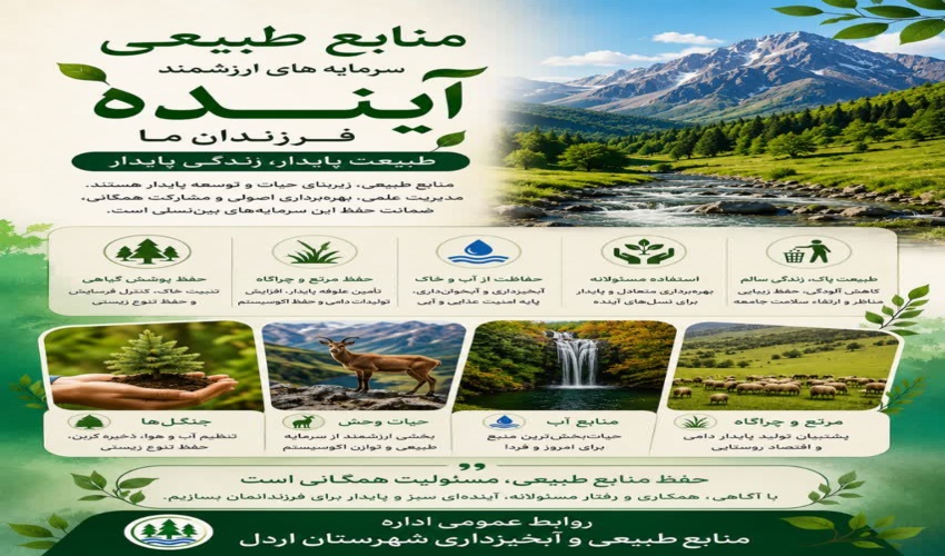 منابع طبیعی، زیربنای امنیت زیستی و توسعه پایدار هر جامعه است.