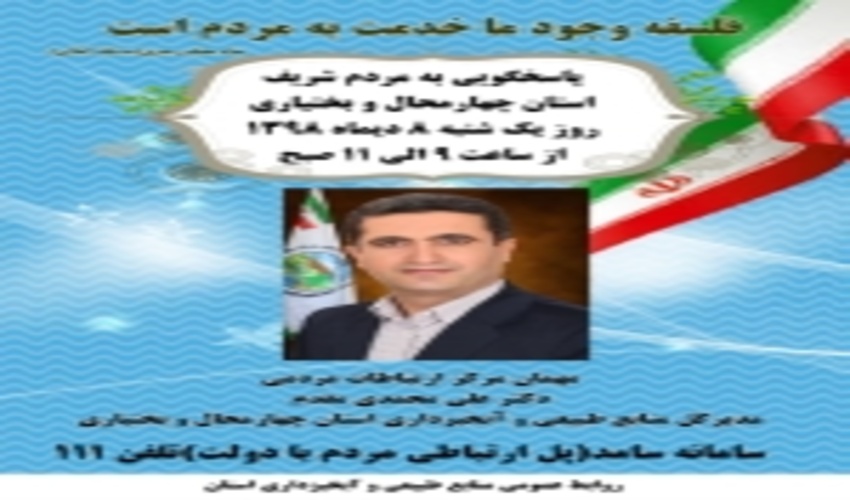 مدیرکل منابع طبیعی چهارمحال و بختیاری از طریق سامانه سامد پاسخگوی سؤالات مردمی می‌شود