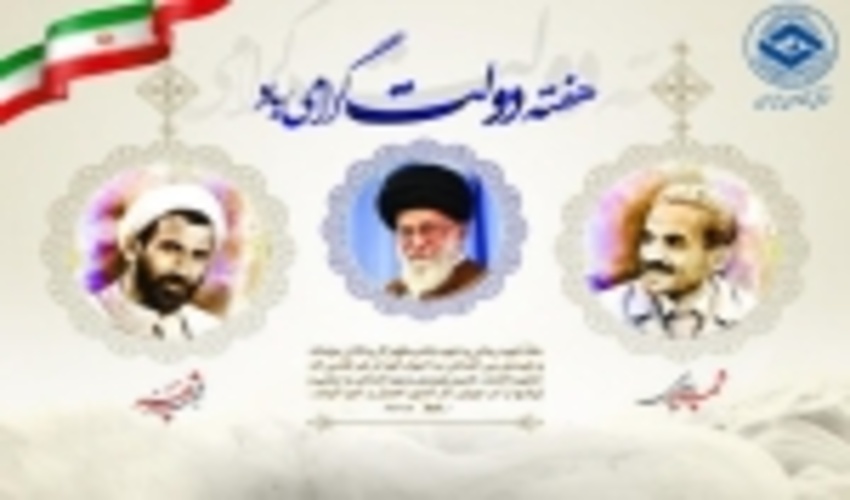 پیام تبریک مدیرکل منابع طبیعی به مناسبت هفته دولت