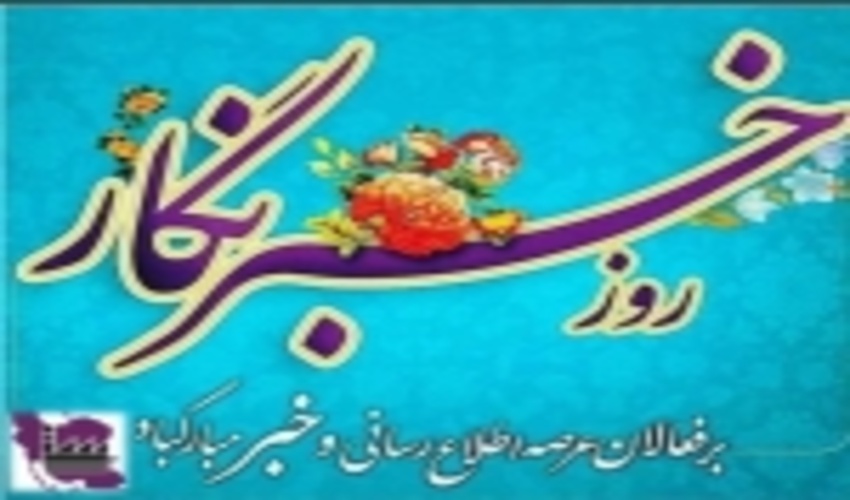 پیام تبریک مدیر کل منابع طبیعی و آبخیزداری استان به مناسبت روز خبرنگار