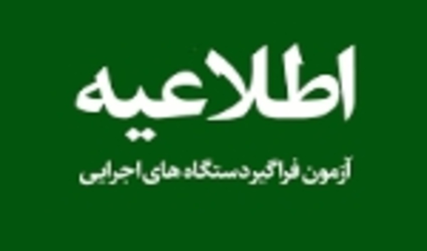 زمان مصاحبه اختصاصی آزمون استخدامی منابع طبیعی و آبخیزداری اعلام شد