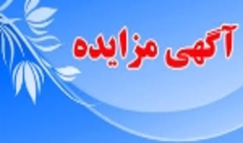آگهي مزايده زغال وهیزم(چوب بلوط) 