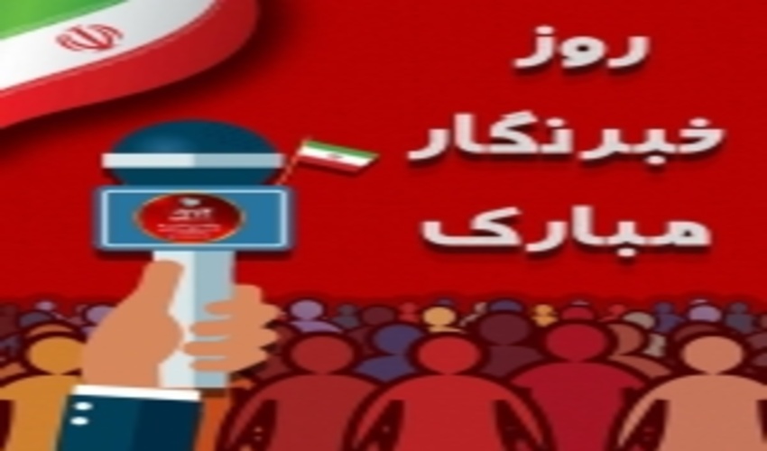 رئیس سازمان جنگل‌ها طی پیامی روز خبرنگار را تبریک گفت