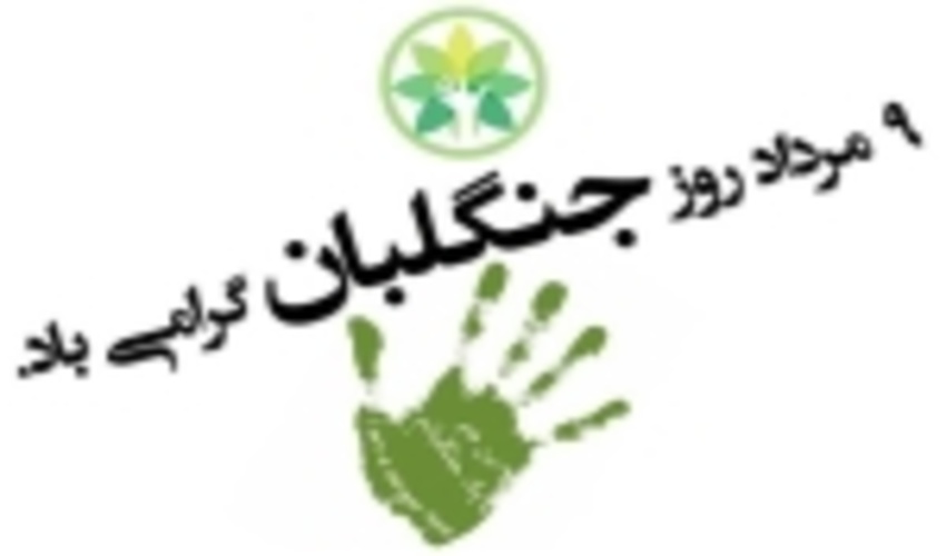 پیام تبریک رئیس سازمان جنگل‌ها، مراتع و آبخیزداری کشور به مناسبت روز جنگلبان