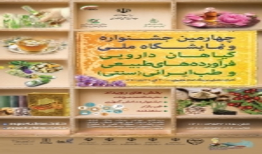 حضور اداره کل منابع طبیعی و آبخیزداری استان چهارمحال و بختیاری در نمایشگاه و جشنواره گیاهان دارویی و فرآورده های طبیعی در کشور