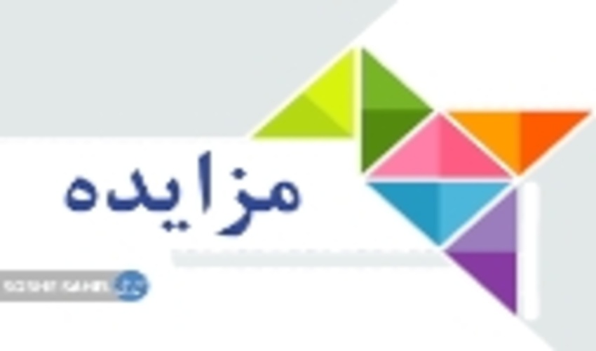 آگهي مزايده عمومي خودرو
