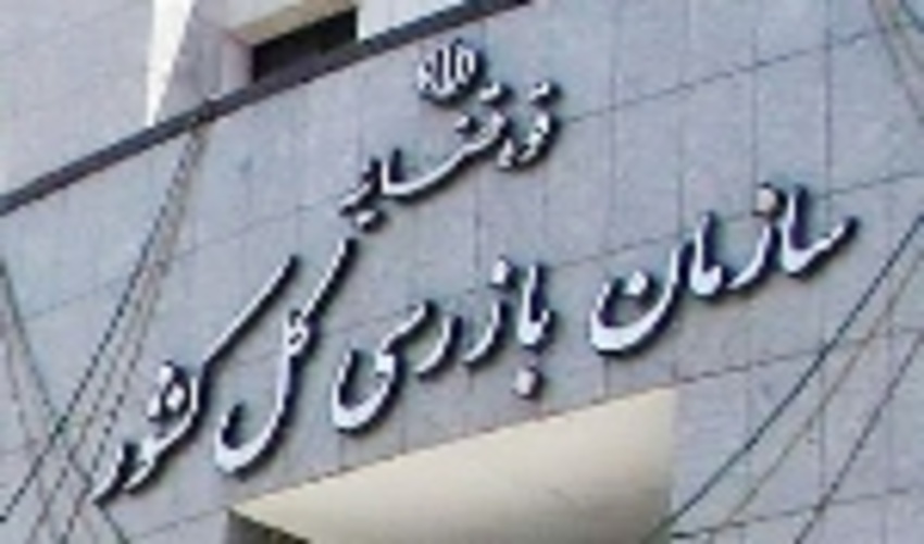 استقرار هیأت بازرسی در اداره‌کل منابع طبیعی و آبخیزداری چهارمحال و بختیاری