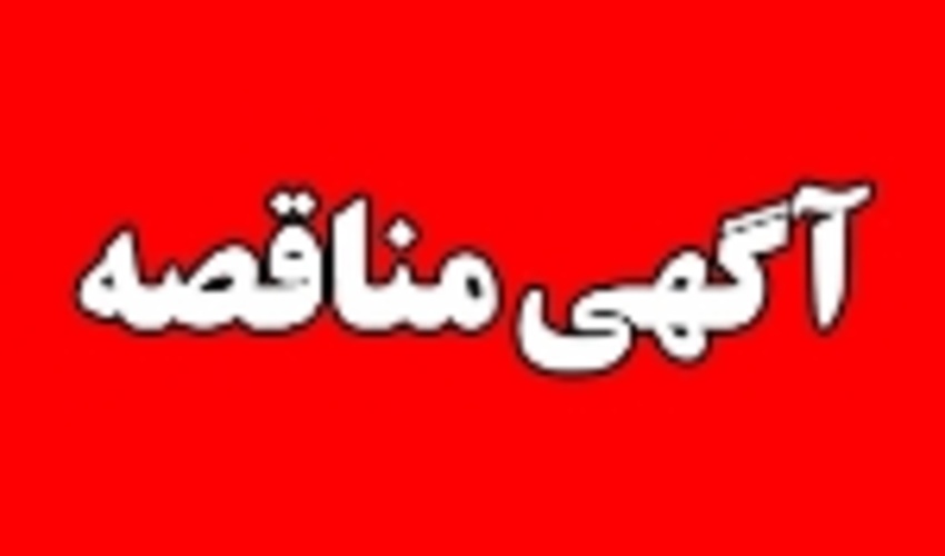 آگهی مناقصه عملیات سنگی ملاتی، گابیون