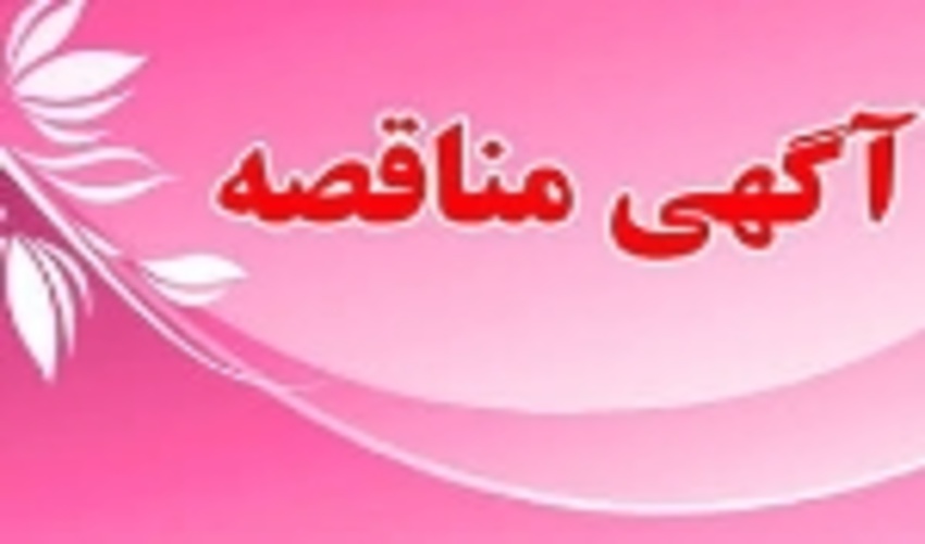 آگهی مناقصه عمومی با ارزیابی کیفی