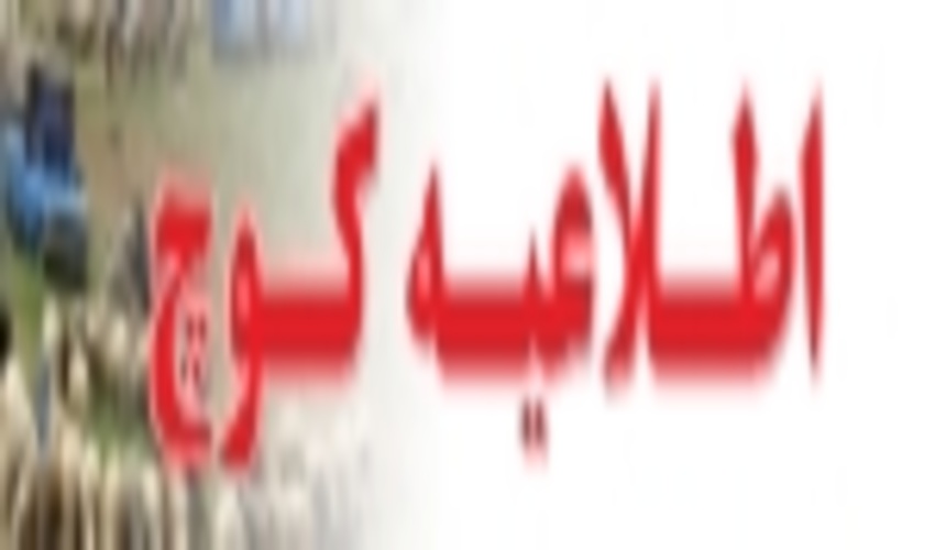 اطلاعیه کنترل کوچ و ممانعت از ورود زودهنگام دام به مراتع چهارمحال و بختیاری