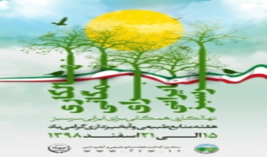 اجرای برنامه های هفته منابع طبیعی با شعار نهالکاری همگانی، برای ایرانی سرسبز