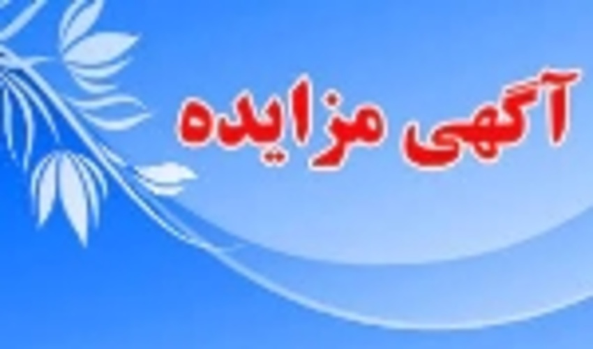 آگهی مزایده
