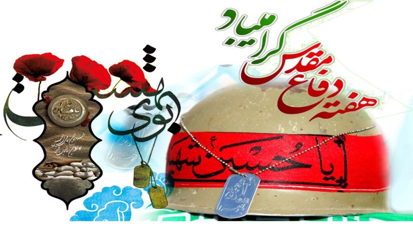 پیام تبریک مدیرکل منابع طبیعی و آبخیزداری استان چهارمحال و بختیاری به مناسبت گرامیداشت هفته دفاع مقدس