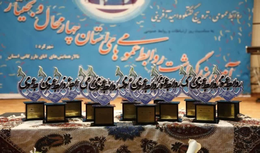 از روابط عمومی اداره کل منابع طبیعی و آبخیزداری به عنوان روابط عمومی برتر استانی تجلیل شد