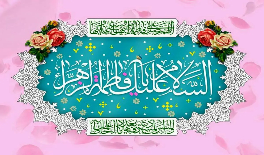 پیام تبریک مدیرکل منابع طبیعی و آبخیزداری استان به مناسبت ولادت حضرت زهرا و روز مادر