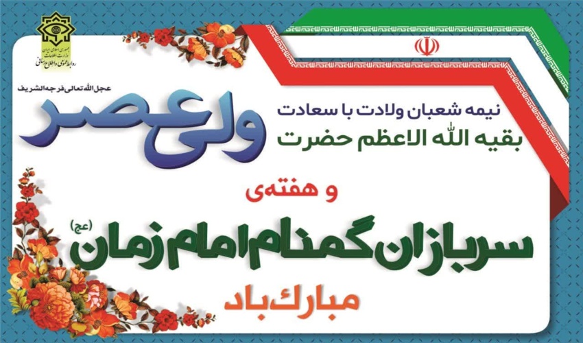 پیام تبریک مدیرکل منابع طبیعی و آبخیزداری استان به مناسبت نیمه شعبان و هفته سربازان گمنام امام زمان