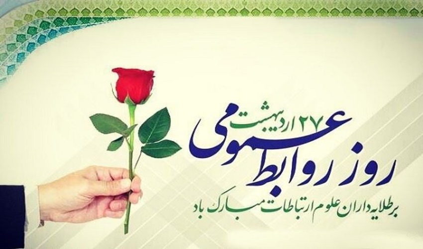 پیام تبریک مدیرکل منابع طبیعی و آبخیزداری استان به مناسبت روز ارتباطات و روابط عمومی