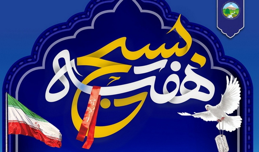  پیام تبریک سرپرست سازمان منابع طبیعی و آبخیزداری کشور به‌ مناسبت هفته بسیج