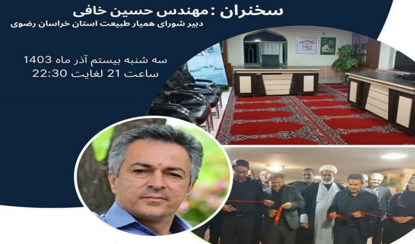 برگزاری وبینار نگاهی به تجربه موفق خانه های همیار طبیعت