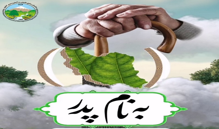 پویش نهال کاری به نام پدر